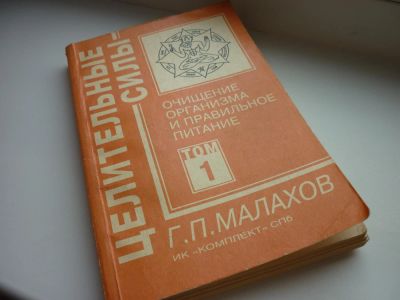 Лот: 8600634. Фото: 1. Малахов Геннадий "Очищение организма... Популярная и народная медицина