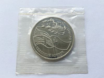 Лот: 6865452. Фото: 1. Россия 1992 3 рубля Северный конвой... Россия после 1991 года