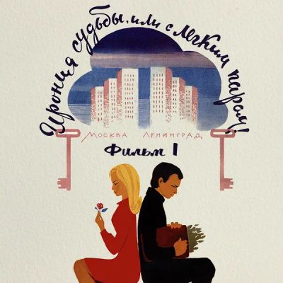Лот: 24291838. Фото: 1. Ирония судьбы, или С легким паром... Видеозаписи, фильмы