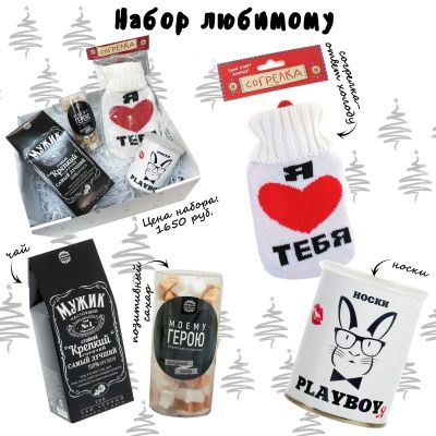 Лот: 15211444. Фото: 1. Подарочный набор для любимого... Подарки на Новый год