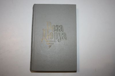 Лот: 24614634. Фото: 1. Роза Дюруа. Продолжение романа... Художественная