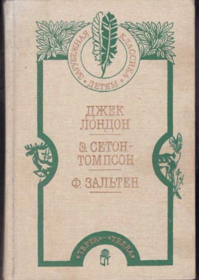 Лот: 12294529. Фото: 1. Белый Клык. Рассказы. Рассказы... Художественная для детей