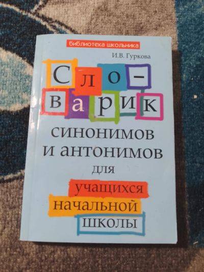 Лот: 25272976. Фото: 1. Гуркова Словарик синонимов и антонимов... Словари