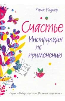 Лот: 5332511. Фото: 1. Рима Раднер - "Счастье. Инструкция... Психология