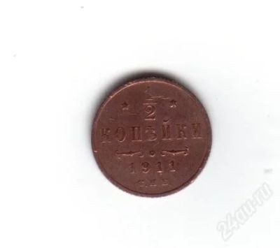 Лот: 1933492. Фото: 1. 1/2 копейки 1911 год. Николай... Россия до 1917 года