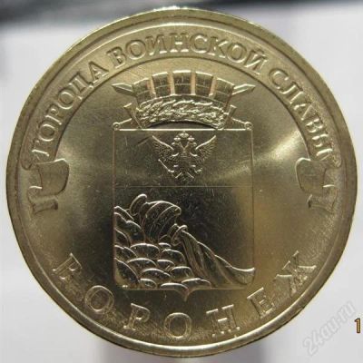Лот: 1808109. Фото: 1. 10 рублей гвс воронеж 2012. Россия после 1991 года