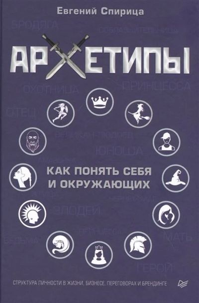 Лот: 17197314. Фото: 1. "Архетипы. Как понять себя и окружающих... Психология