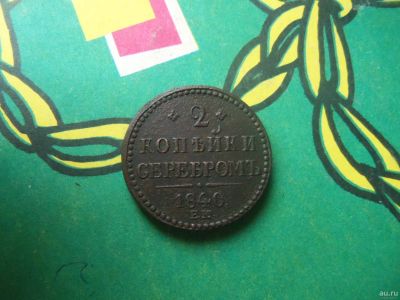 Лот: 15131548. Фото: 1. 2 копейки 1840 г. ЕМ, вензель... Россия до 1917 года