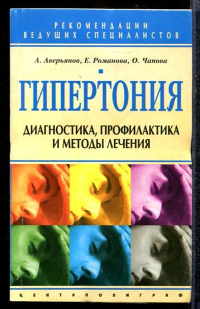 Лот: 23432210. Фото: 1. Гипертония. Диагностика, профилактика... Популярная и народная медицина
