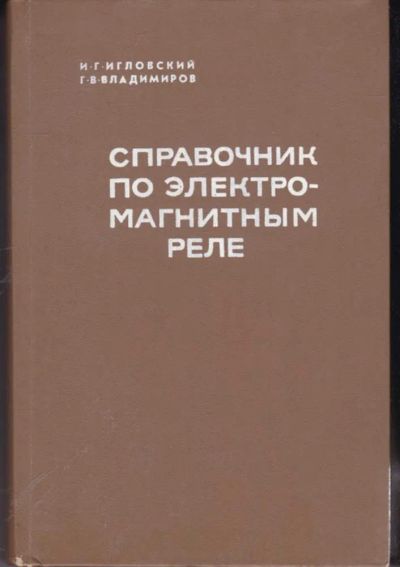 Лот: 23442225. Фото: 1. Справочник по электромагнитным... Электротехника, радиотехника