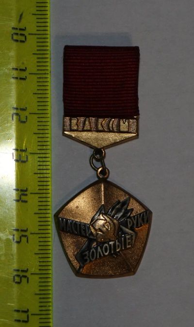 Лот: 14809296. Фото: 1. Медаль: ЦК ВЛКСМ. Мастер золотые... Памятные медали