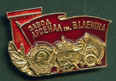 Лот: 7935781. Фото: 1. Завод Арсенал имени В.И.Ленина... Сувенирные