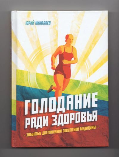 Лот: 11781375. Фото: 1. Николаев Нилов Черкасов Голодание... Популярная и народная медицина