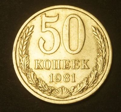 Лот: 9430659. Фото: 1. 50 копеек 1981 (049). Россия и СССР 1917-1991 года