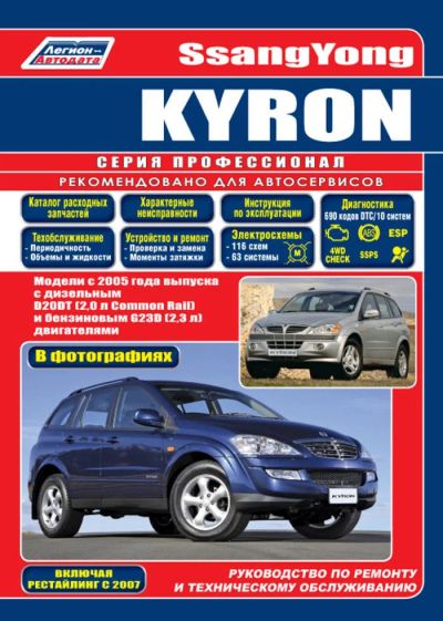 Лот: 8399834. Фото: 1. Книга SsangYong Kyron (Руководство... Транспорт