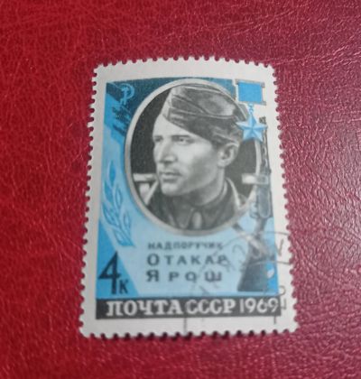 Лот: 24789479. Фото: 1. 1969 г, герой Советского союза... Марки