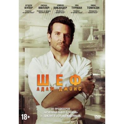 Лот: 25053639. Фото: 1. DVD-видеодиск ND Play Шеф Адам... CD, DVD, BluRay