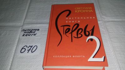 Лот: 11081578. Фото: 1. Настольная книга стервы-2, Светлана... Психология