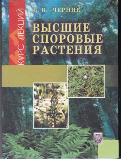 Лот: 12294483. Фото: 1. Высшие споровые растения Курс... Сад, огород, цветы