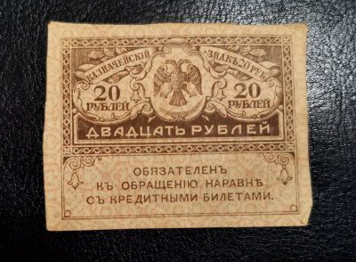 Лот: 16547454. Фото: 1. 20 рублей 1917 год. Керенка (2... Россия, СССР, страны СНГ