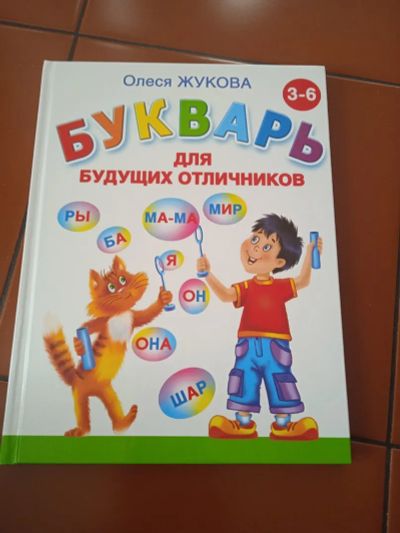 Лот: 20074172. Фото: 1. Букварь для будущих отличников... Познавательная литература