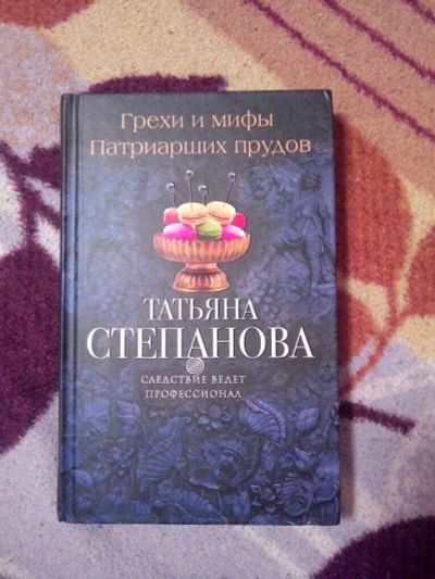 Лот: 11494777. Фото: 1. Книга Грехи и мифы Патриарших... Художественная