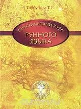 Лот: 6239294. Фото: 1. Учебник Практический курс Рунного... Религия, оккультизм, эзотерика