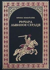 Лот: 11809342. Фото: 1. Измайлова Ирина - Ричард Львиное... Художественная