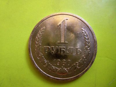 Лот: 5742481. Фото: 1. 1 рубль 1980 г. Годовик Unc,наборный... Россия и СССР 1917-1991 года