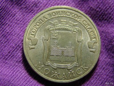 Лот: 8296220. Фото: 1. 10 рублей 2015, Можайск. Россия после 1991 года
