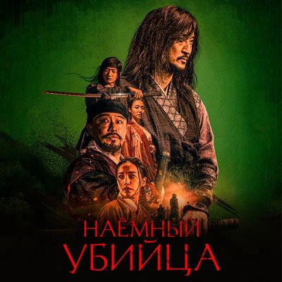 Лот: 24290772. Фото: 1. Наёмный убийца. Видеозаписи, фильмы