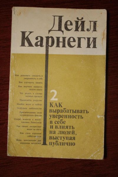 Лот: 4096993. Фото: 1. Дейл Карнеги "Как выработать уверенность... Психология