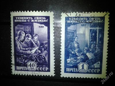Лот: 2550157. Фото: 1. 1959 Укрепить связь школы с жизнью... Марки