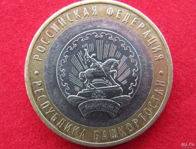 Лот: 8043199. Фото: 1. 10 рублей респ. Башкортостан. Россия после 1991 года