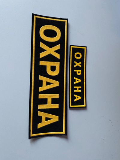 Лот: 23329904. Фото: 1. Нашивки Охрана. Другое (аксессуары)