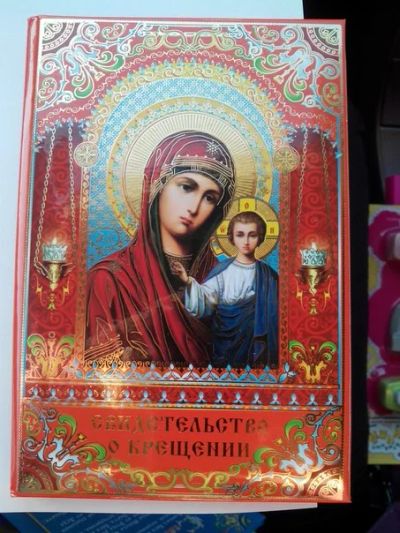 Лот: 4743592. Фото: 1. Свидетельство о крещении. Другое (дети растут)