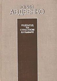 Лот: 23608724. Фото: 1. Авдеенко Юрий - Дикий хмель. Любовь... Художественная