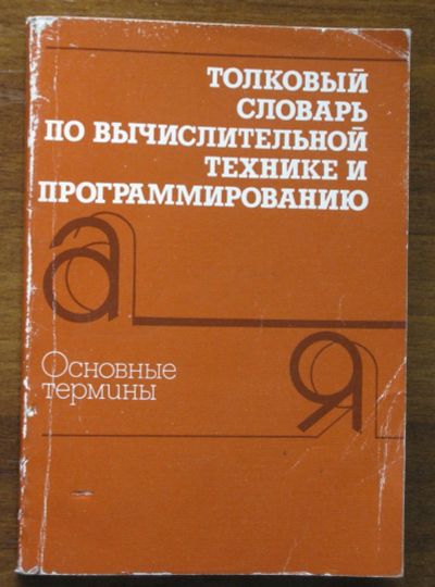 Лот: 18834038. Фото: 1. Толковый словарь по вычислительной... Словари