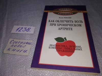 Лот: 5673351. Фото: 1. Хелен Маклин, "Как облегчить боль... Другое (медицина и здоровье)
