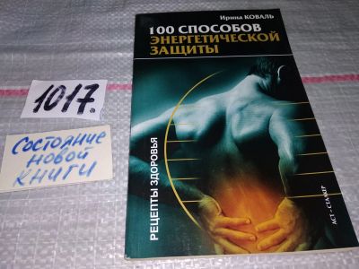 Лот: 17732357. Фото: 1. oz меш. (05..02)(05..02) Коваль... Религия, оккультизм, эзотерика
