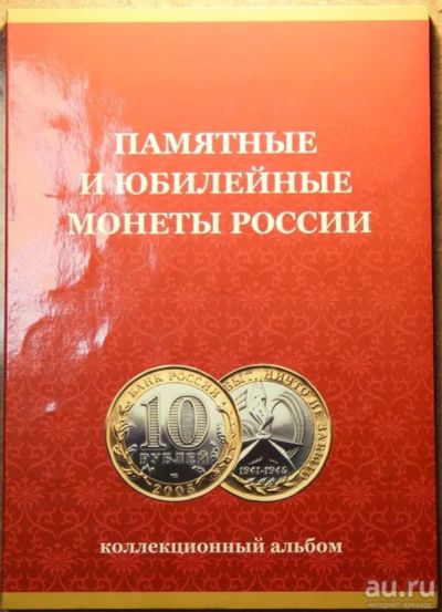 Лот: 17657226. Фото: 1. Набор юбилейных 10 рублей монет... Наборы монет
