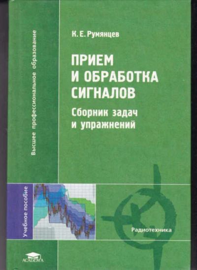 Лот: 14016980. Фото: 1. Прием и обработка сигналов: сборник... Электротехника, радиотехника