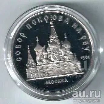 Лот: 20328639. Фото: 1. 5 рублей 1989 год. Собор Покрова... Россия и СССР 1917-1991 года