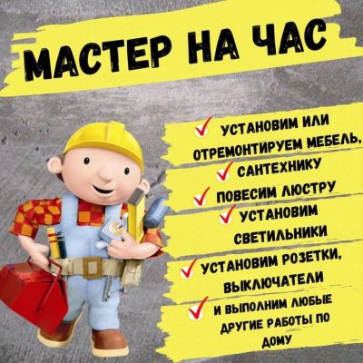 Лот: 19065556. Фото: 1. Мастер на час. Мастер на час, мелкий ремонт