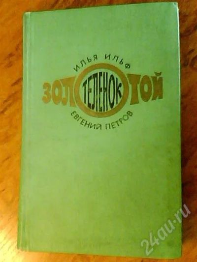 Лот: 357079. Фото: 1. И. Ильф , Е. Петров "Золотой теленок... Художественная