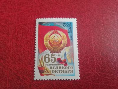 Лот: 24908470. Фото: 1. 1982 г, 65-я годовщина Октябрьской... Марки