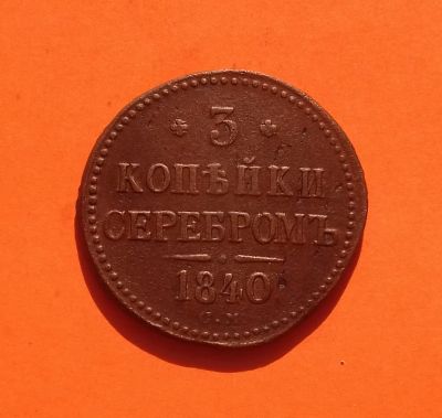 Лот: 19455270. Фото: 1. 3 копейки 1840 года (С.М). Российская... Россия до 1917 года