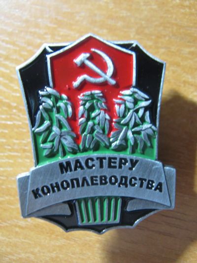 Лот: 19204739. Фото: 1. Знак СССР Мастеру коноплеводства... Другое (значки, медали, жетоны)