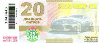 Лот: 10241296. Фото: 1. Талоны 25 часов на бензин АИ-92... Бензин, топливо