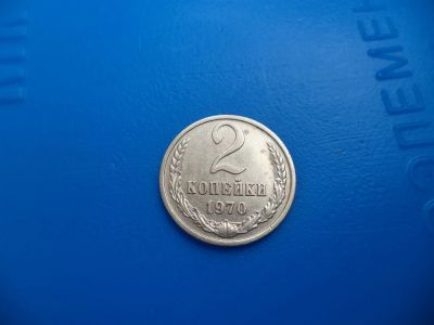 Лот: 11501515. Фото: 1. 2 копейки 1970. Россия и СССР 1917-1991 года